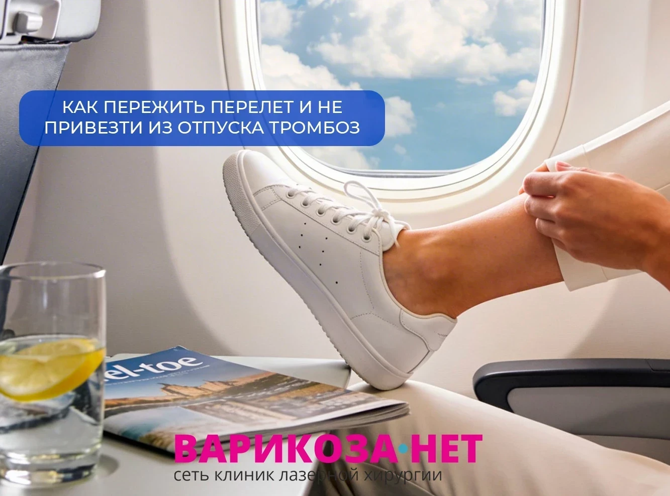 Как пережить перелет и не привезти из отпуска тромбоз